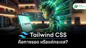 Tailwind CSS คือทางรอด หรือแค่กระแสในปี 2026