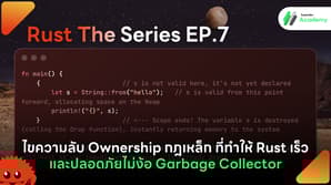 ภาพประกอบบทความ Rust The Series EP.7 สอนเรื่อง Ownership และการจัดการ Memory
