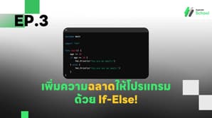 EP.3 เพิ่มความฉลาดให้โปรแกรมด้วย If-Else ใน Go